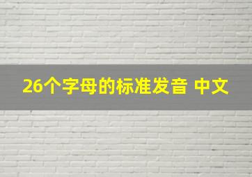 26个字母的标准发音 中文